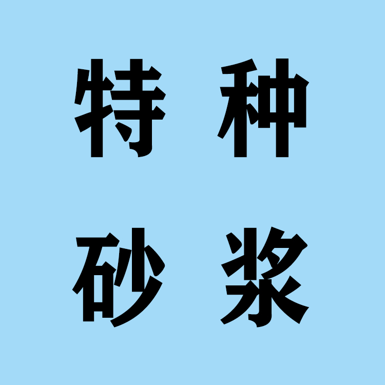 太仓特种砂浆
